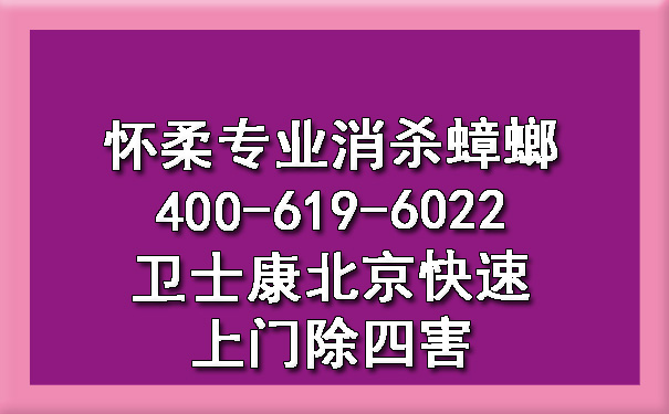 怀柔专业消杀蟑螂400-619-6022乐动体育北京快速上门除四害