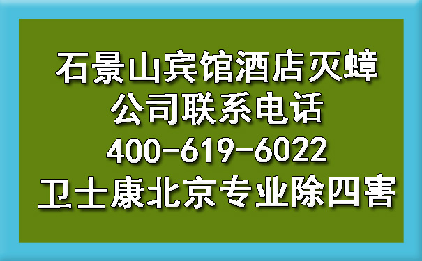 石景山宾馆旅馆灭蟑公司联系电话400-619-6022乐动体育北京专业除四害